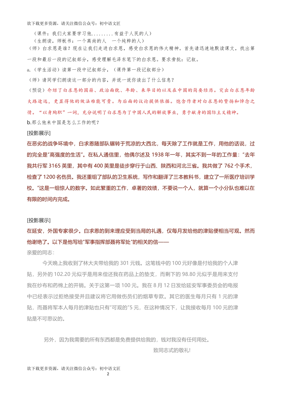 【同课异构】一个高尚的人，一个 纯粹的人《纪念白求恩》教学设计_第2页
