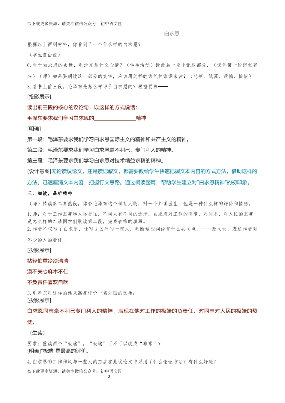 【同课异构】一个高尚的人，一个 纯粹的人《纪念白求恩》教学设计_第3页
