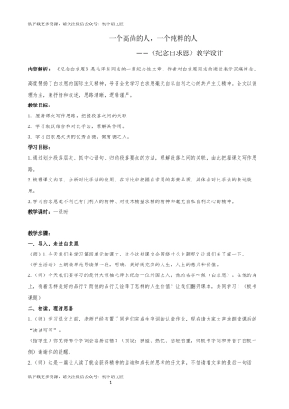【同课异构】一个高尚的人，一个 纯粹的人《纪念白求恩》教学设计