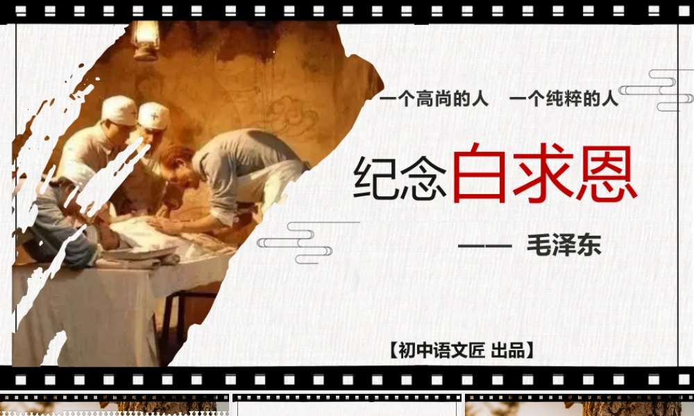 【同课异构】一个高尚的人，一个纯粹的人《纪念白求恩》