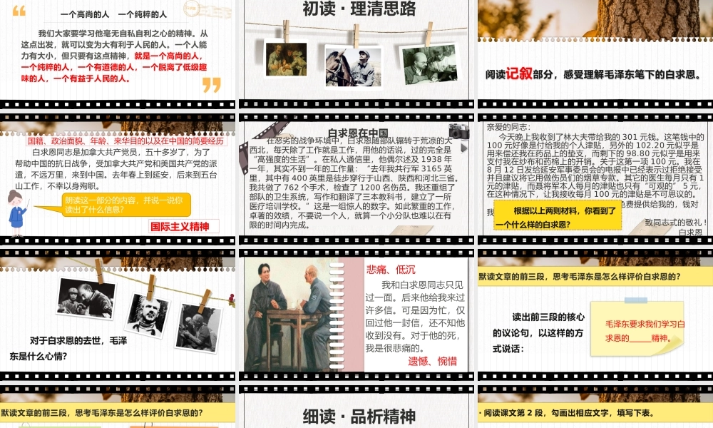 【同课异构】一个高尚的人，一个纯粹的人《纪念白求恩》