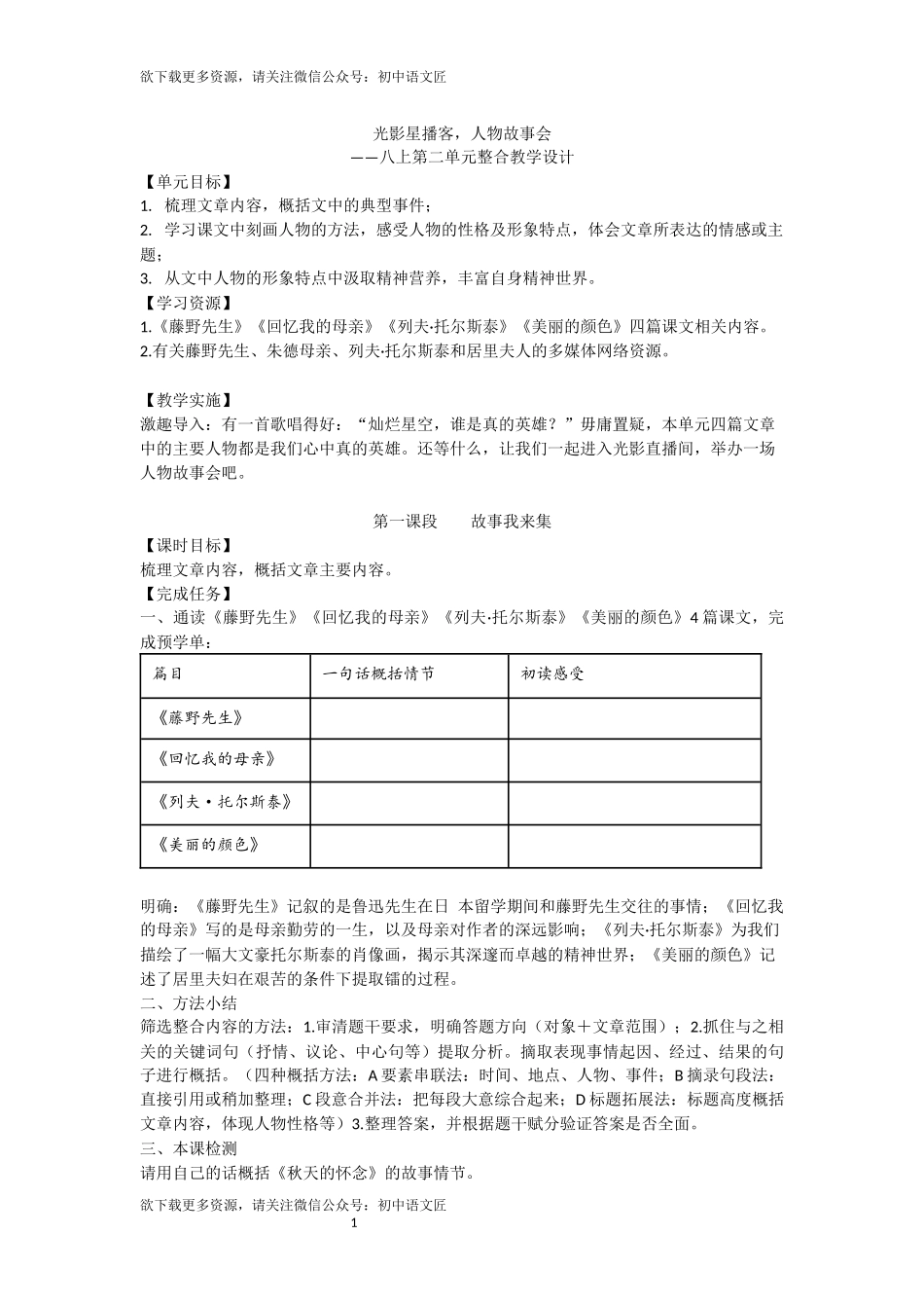 光影星播客，人物故事会——八上第二单元整合教学设计_第1页