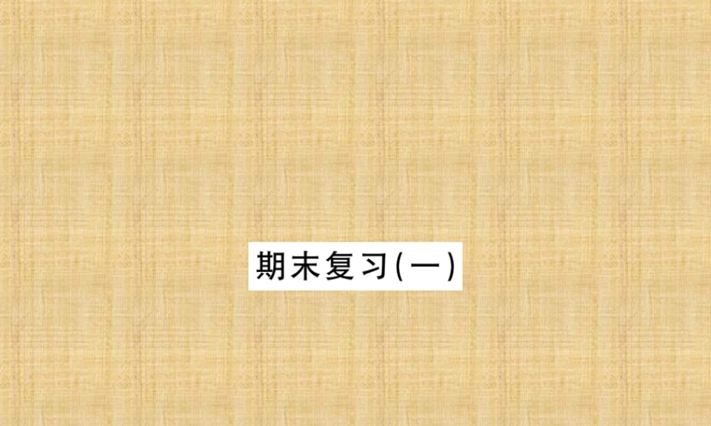 08 期末复习(一)