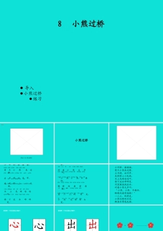 08第八课 小熊过桥