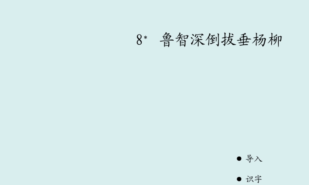 08鲁智深倒拔垂杨柳