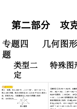 08专题四   几何图形的折叠与动点问题类型二   特殊图形的边或角不确定（PPT课件）