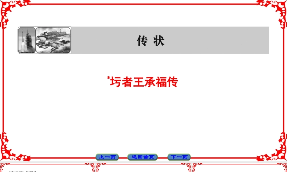 09传状 圬者王承福传