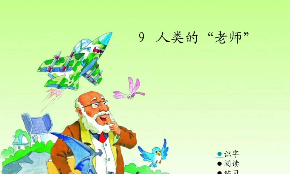 09人类的“老师”