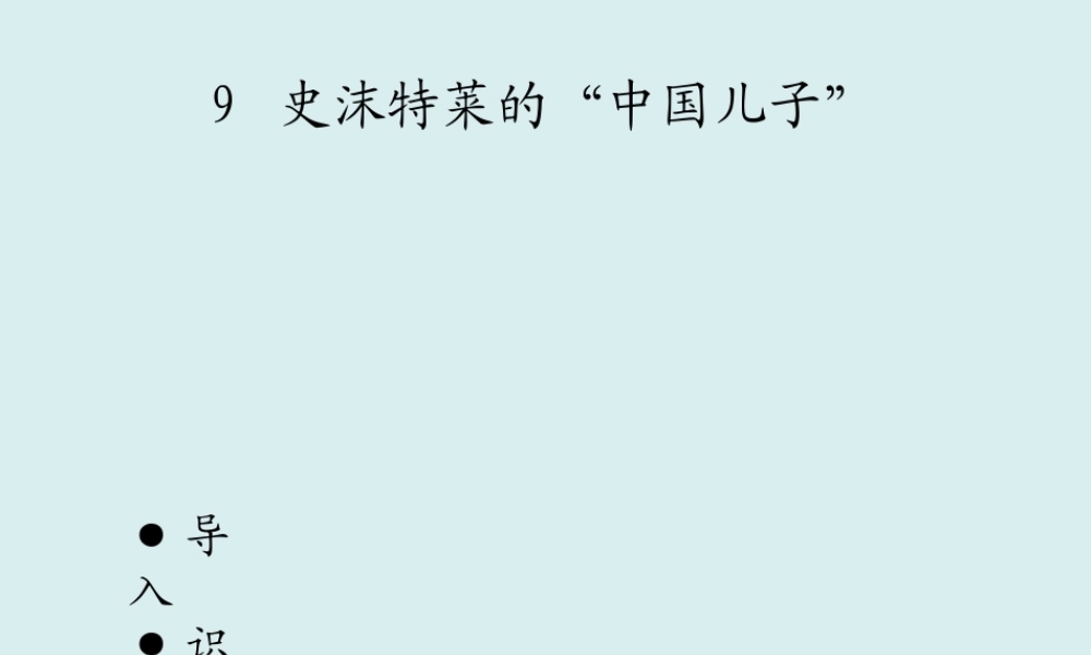 09史沫特莱的“中国儿子”