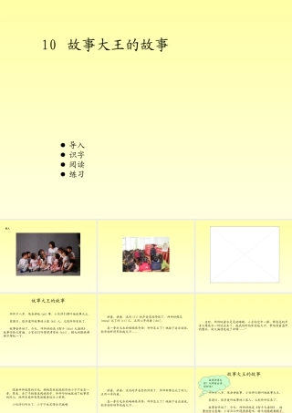 010第十课 故事大王的故事