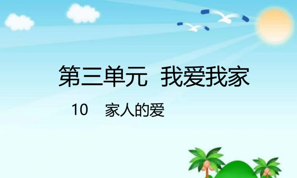 10   家人的爱