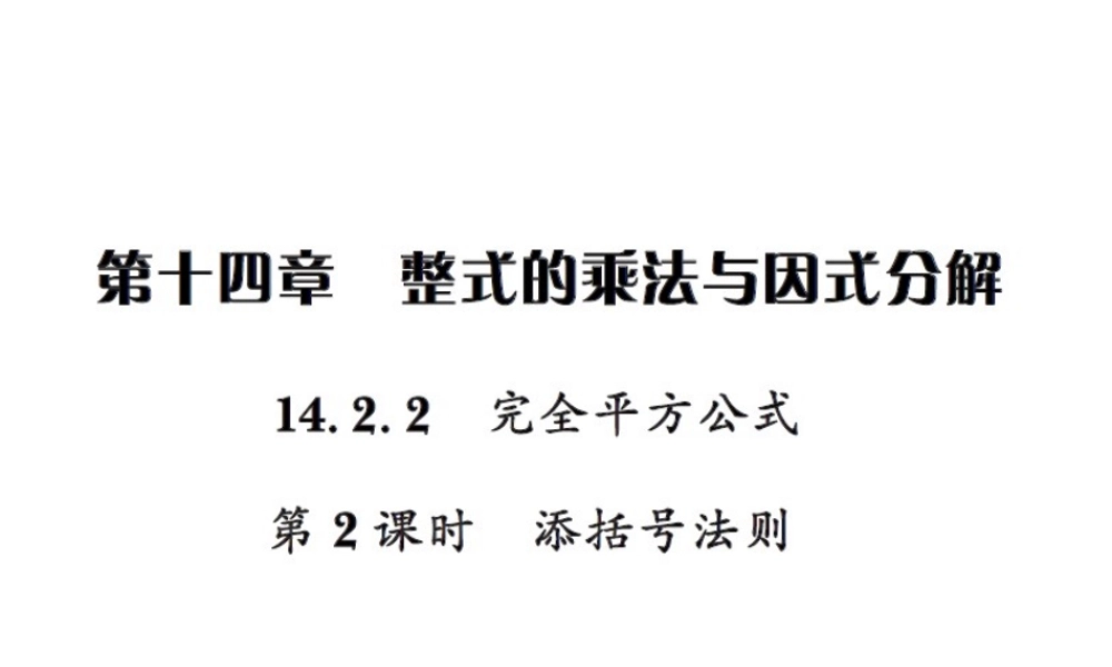 10  14.2.2第2课时