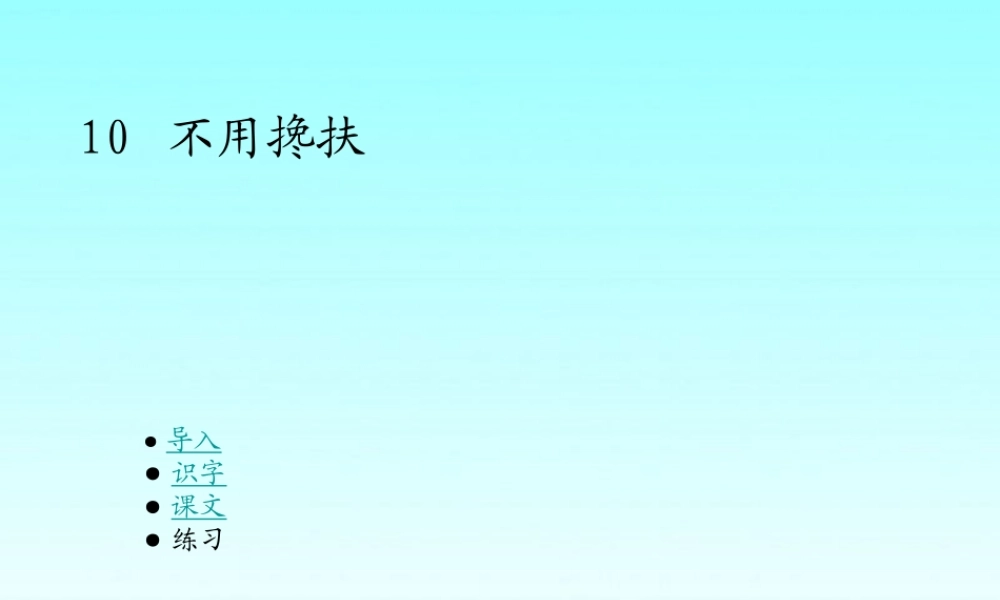 10  不用搀扶