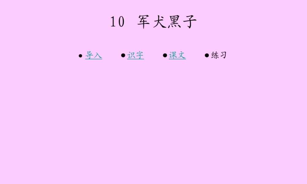 10  军犬黑子
