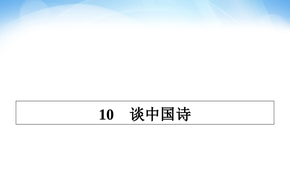 10  谈中国诗
