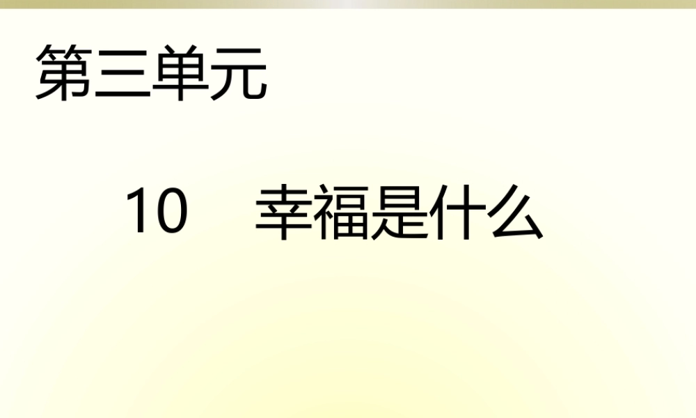 10  幸福是什么