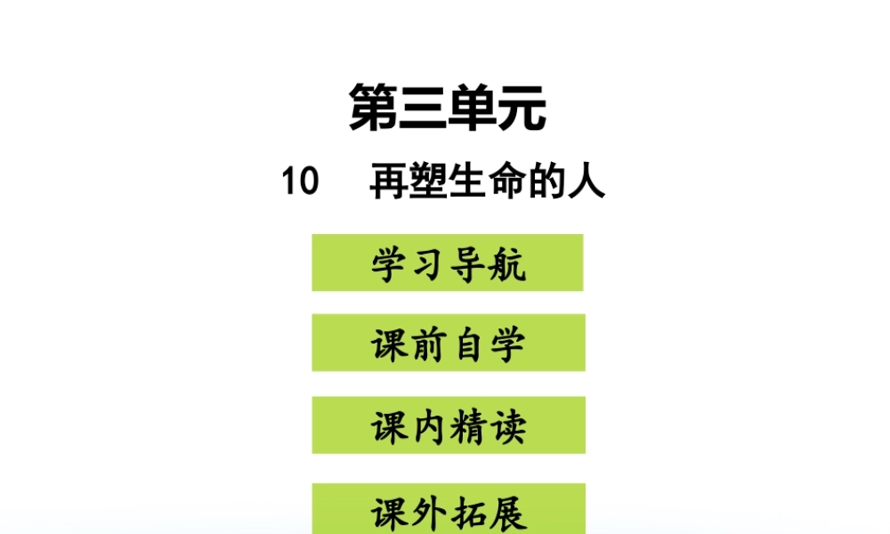 10  再塑生命的人