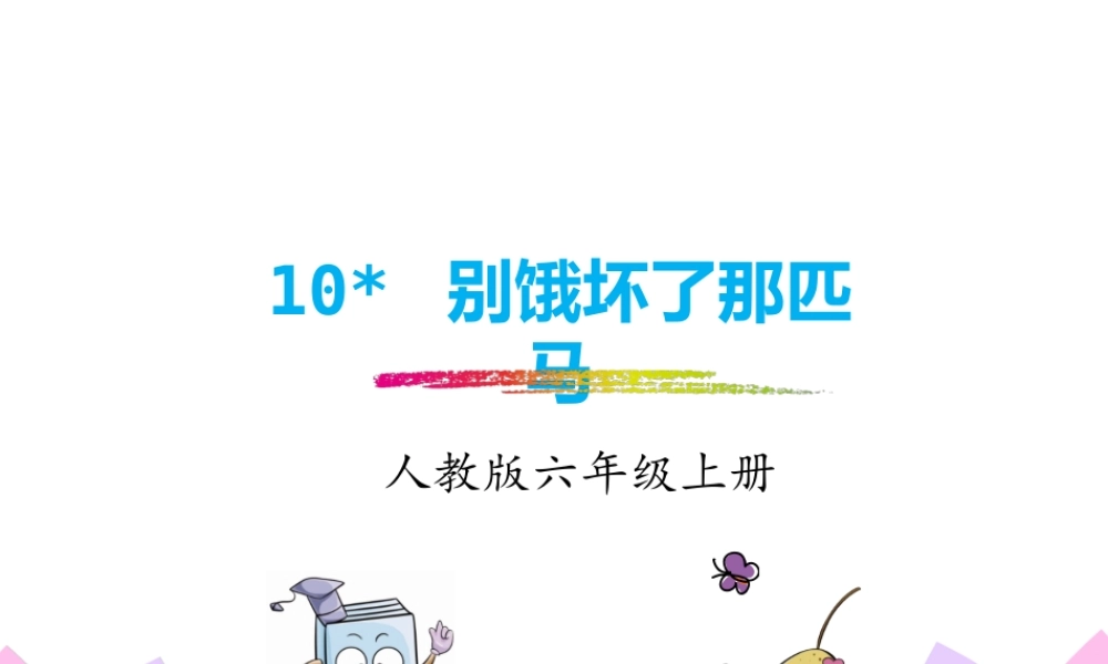 10 别饿坏了那匹马