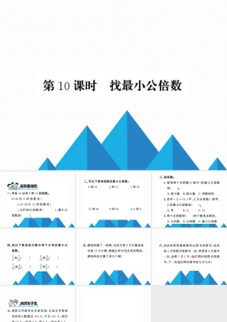 10 第10课时找最小公倍数