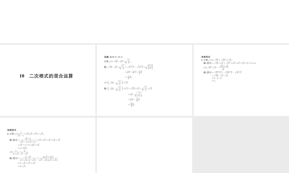 10 二次根式的混合运算