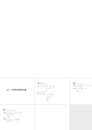 10 二次根式的混合运算