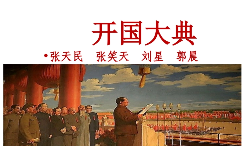 10 开国大典（节选）
