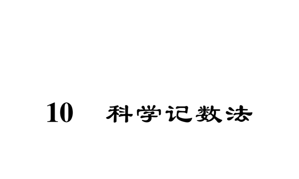 10 科学记数法
