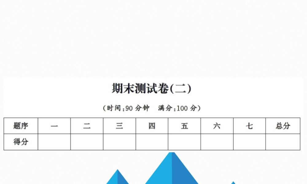 10 期末测试卷(二)