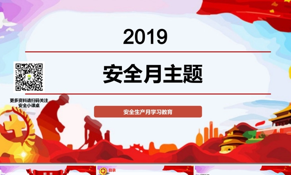 01 安全月培训专用PPT-红色版