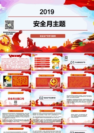 01 安全月培训专用PPT-红色版
