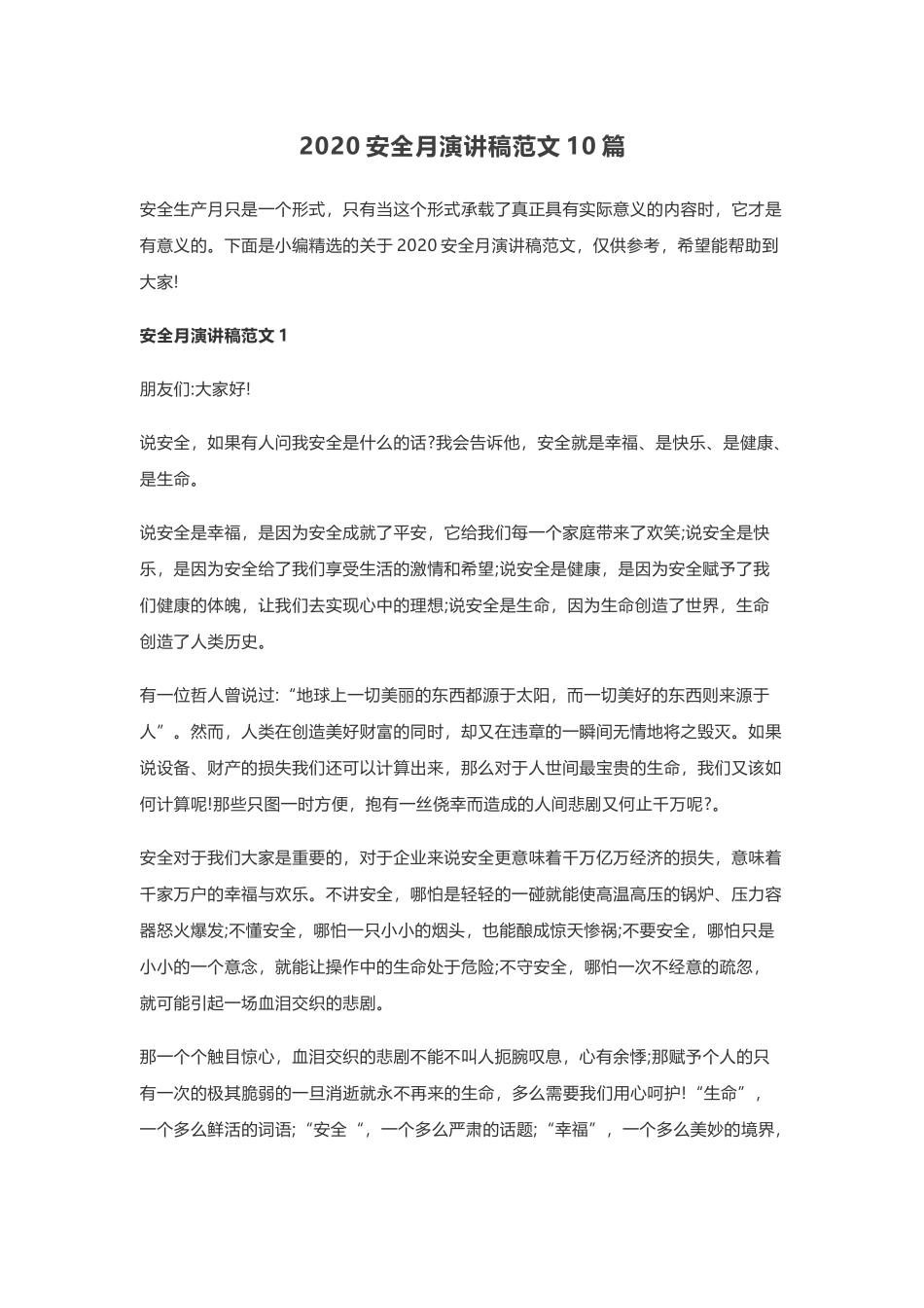 01 安全月演讲稿范文10篇_第1页