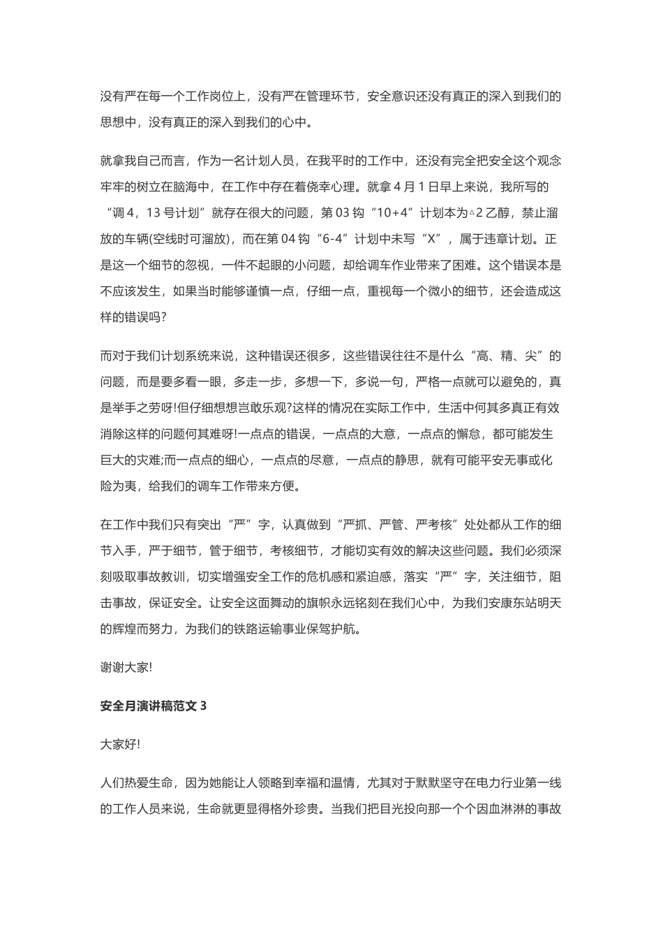 01 安全月演讲稿范文10篇_第3页