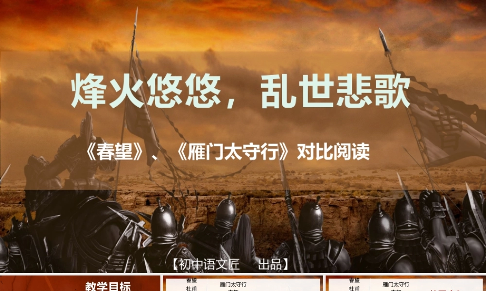 烽火悠悠，乱世悲歌——春望、雁门太守行比较