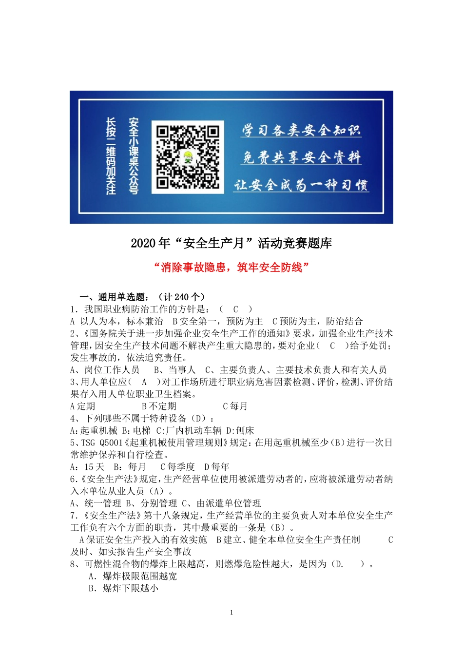 02 安全生产月活动题库--300道选择题_第1页