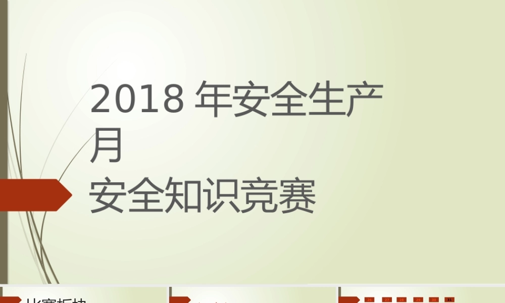 03 安全生产知识竞赛PPT