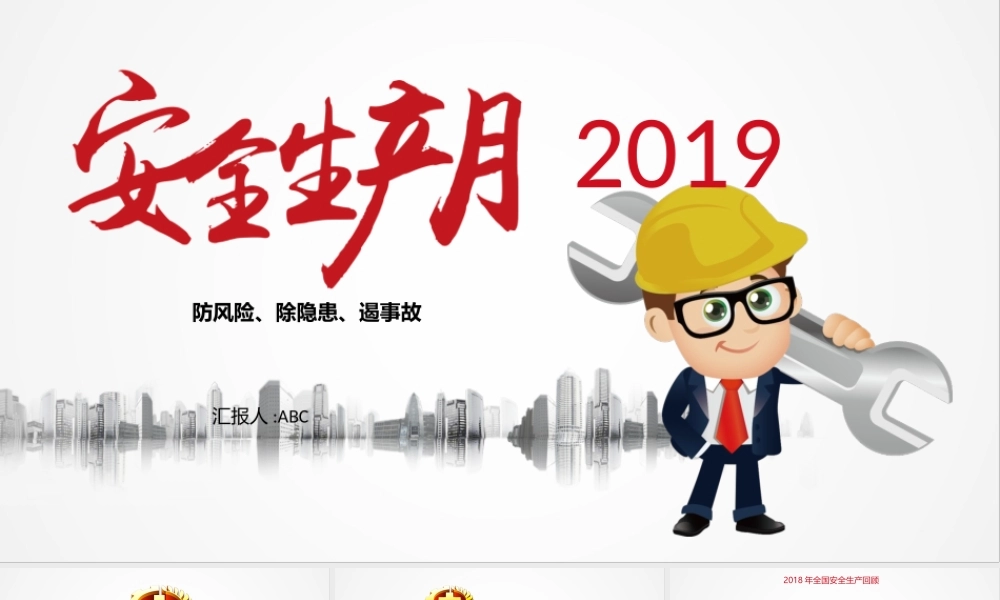 03 安全月活动方案