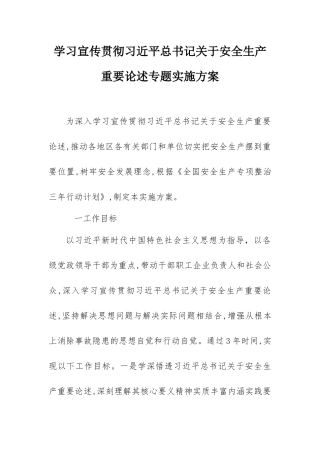 03 学习宣传贯彻安全生产重要论述专题实施方案