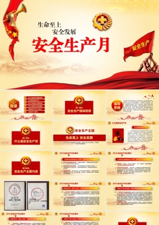 04 安全月主题宣贯PPT