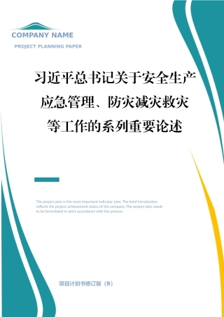 04 关于安全生产、应急管理、防灾减灾系列重要论述