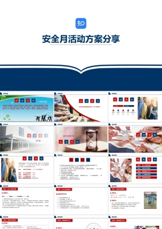 05 安全月活动方案分享