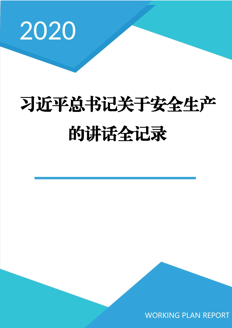 05 关于安全生产重要论述全纪录（2013-2020年，全文70页）_第1页