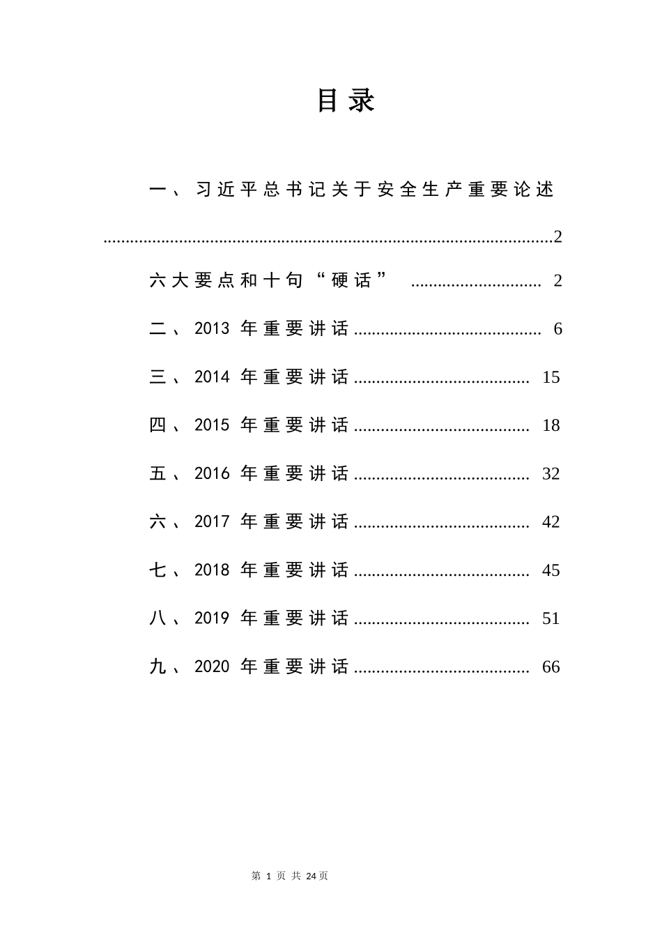 05 关于安全生产重要论述全纪录（2013-2020年，全文70页）_第2页