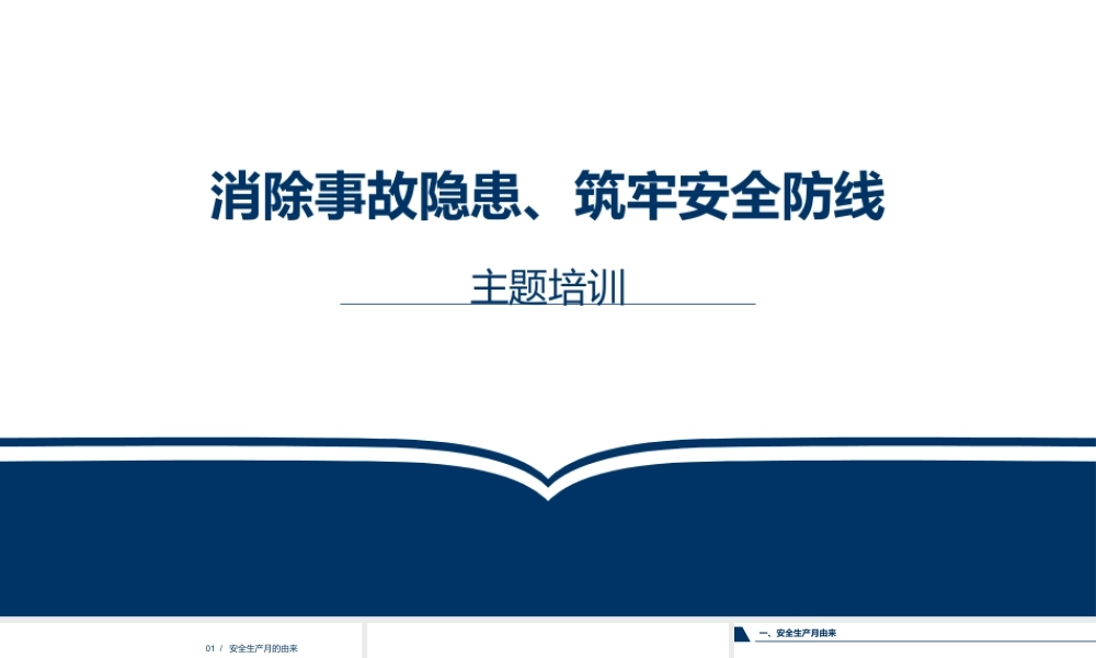 06 安全月主题全员培训