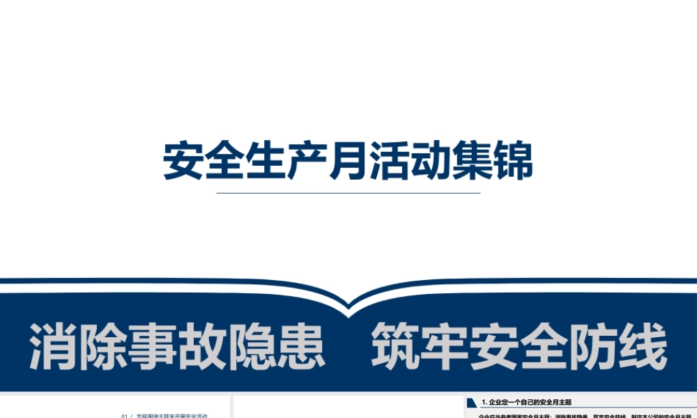 07 安全生产月活动策划及方案集锦