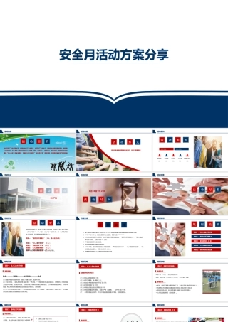08 安全月活动方案分享