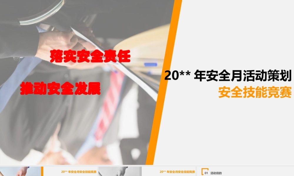 09 安全月安全活动策划方案T