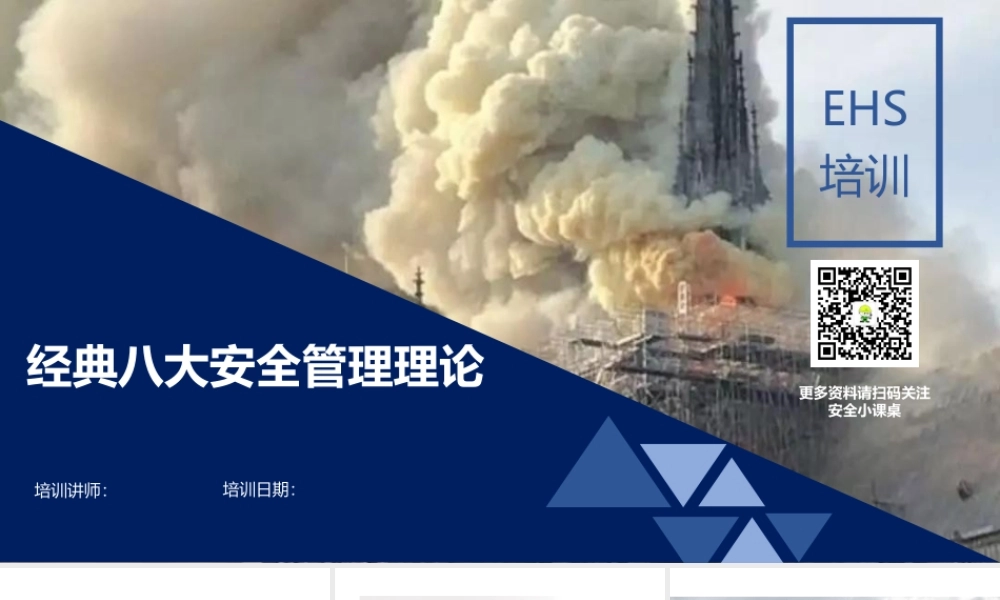 10 安全月系列主题培训-八大经典安全管理理论