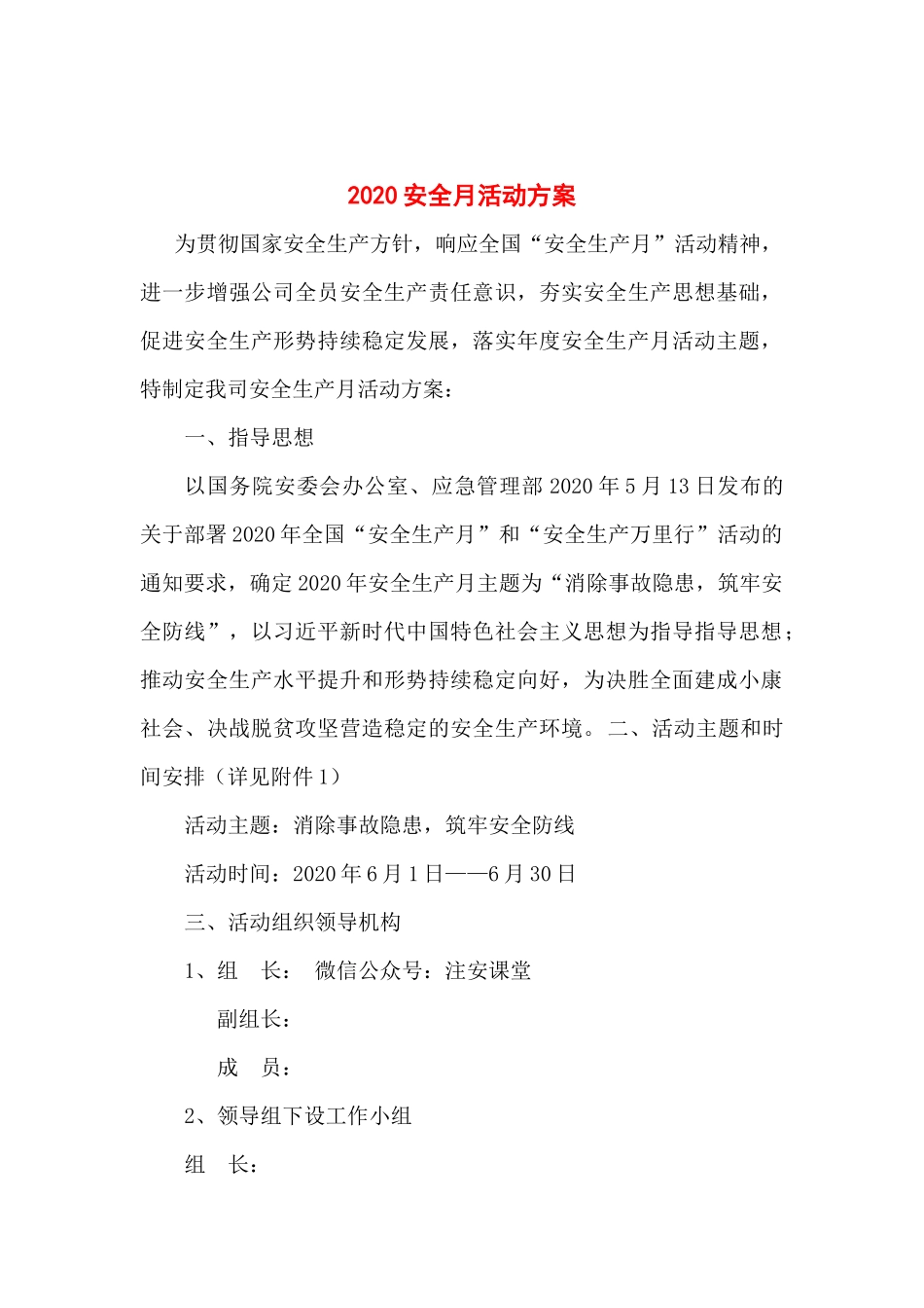 12 安全生产月活动方案，范本2_第1页