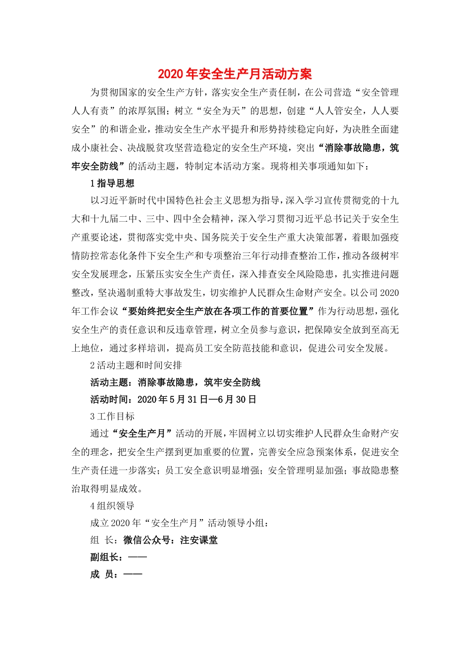 14 安全生产月活动方案，范本4_第1页