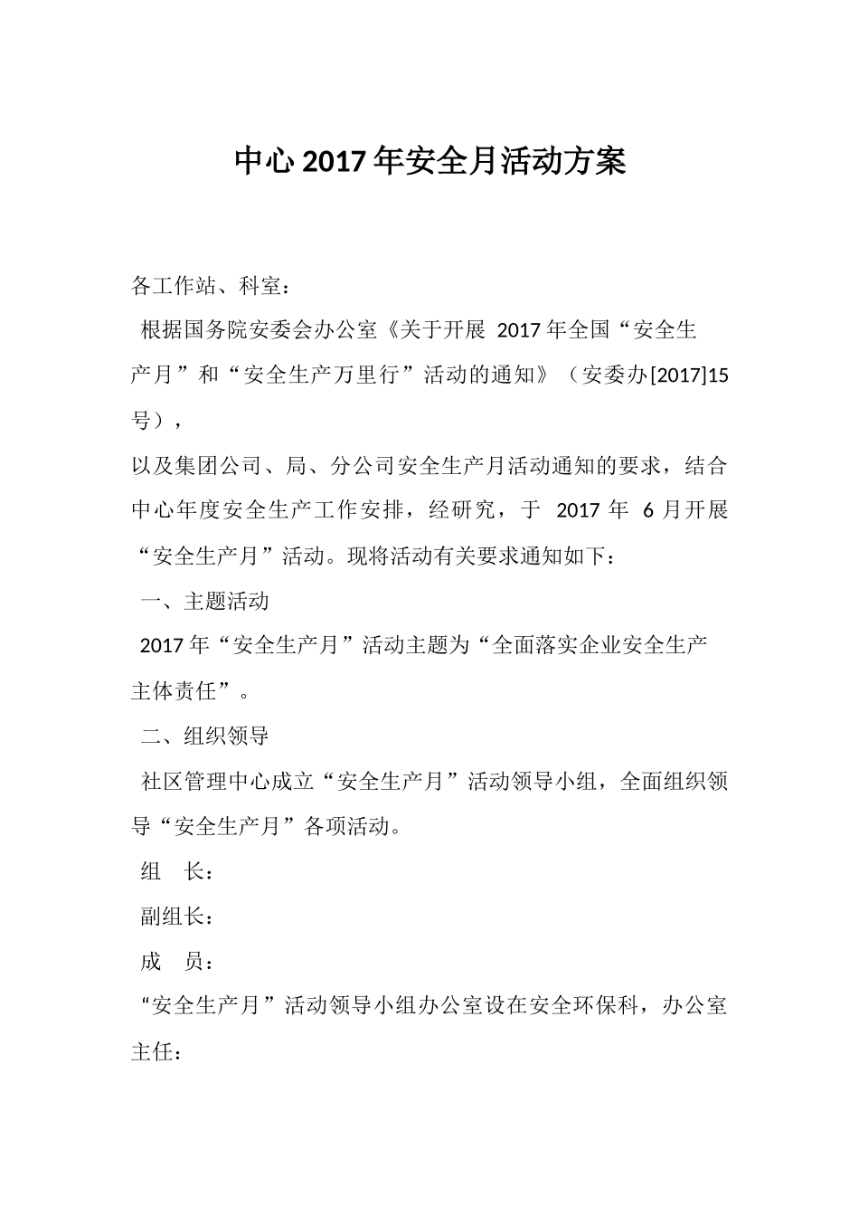 16 安全月活动方案_第1页